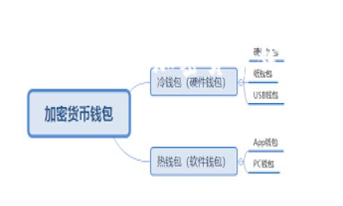 关于“TP钱包转U选通道吗”的问题，首先我们需要明确一些相关概念和背景知识。TP钱包（Trust Wallet）是一款广受欢迎的加密货币钱包，支持多种加密资产的存储和管理。而U币（USDT）则是一种稳定币，通常用于为加密货币市场提供稳定的交易基础。

### TP钱包如何顺利转账USDT: 高效选通道指南