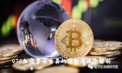 OTC加密货币交易的优势与风险解析