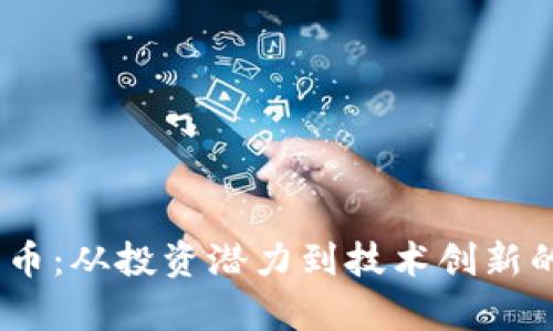 AAC加密货币：从投资潜力到技术创新的全方位解析