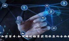 VVT加密货币：如何通过投资获得收益的