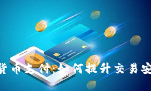 ACH加密数字货币支付：如何提升交易安全性与便捷性