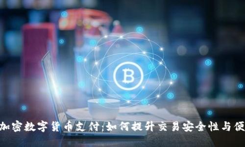 ACH加密数字货币支付：如何提升交易安全性与便捷性
