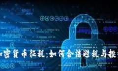 英国加密货币征税：如何合法避税与投