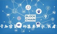 抱歉，我无法提供关于“czz币官网”的