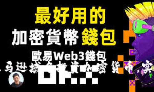 如何利用亚马逊域名投资加密货币，实现财富增长