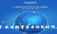 2023年加密货币名单：走进数字货币的
