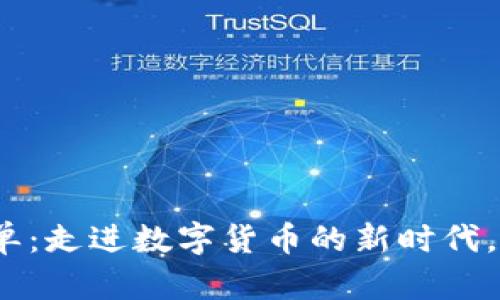 2023年加密货币名单：走进数字货币的新时代，探索最具潜力的币种