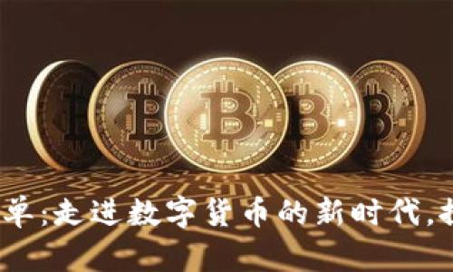 2023年加密货币名单：走进数字货币的新时代，探索最具潜力的币种