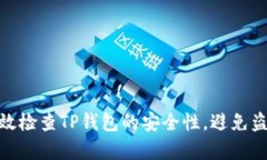 如何有效检查TP钱包的安全性，避免盗