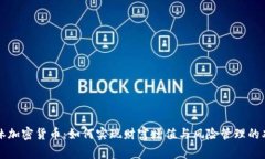美林加密货币：如何实现财富增值与风