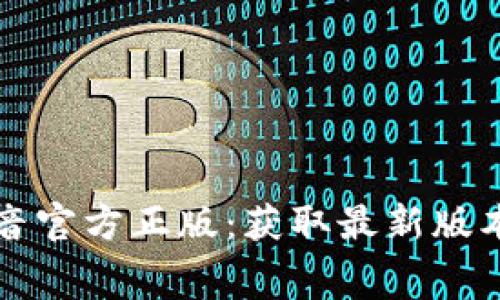 免费下载抖音官方正版：获取最新版本的完整指南