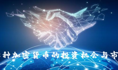 探索58种加密货币的投资机会与市场趋势