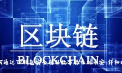 如何通过TP钱包安全转移数字货币到币