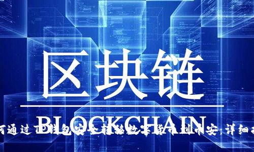 如何通过TP钱包安全转移数字货币到币安：详细指南