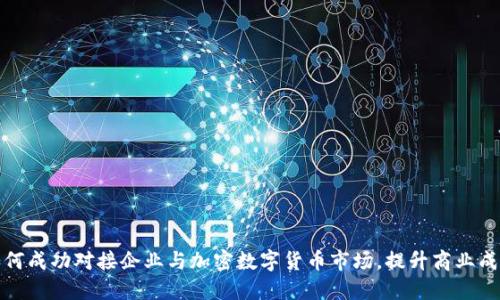 如何成功对接企业与加密数字货币市场，提升商业成果