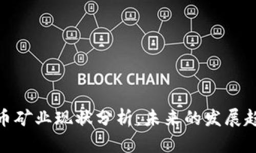: 加密货币矿业现状分析：未来的发展趋势与挑战