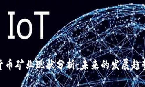 : 加密货币矿业现状分析：未来的发展趋势与挑战