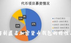 全面解析匿名加密货币钱包的特性与优