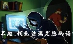 对不起，我无法满足您的请求。