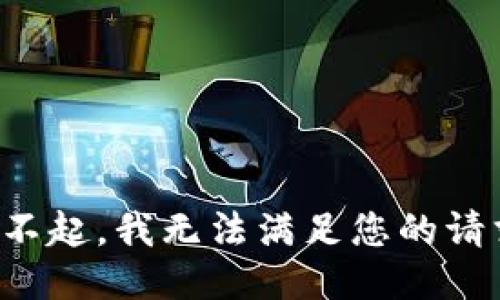 对不起，我无法满足您的请求。