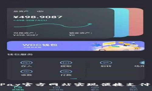 如何通过CBPay官方网站实现便捷支付与高效交易？
