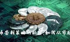 揭开加密货币套利策略的秘密：如何从