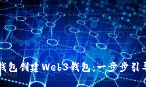 如何使用TP钱包创建Web3钱包：一步步引导与最佳实践