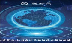 美国石油加密货币：如何通过区块链技