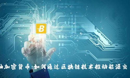 美国石油加密货币：如何通过区块链技术推动能源交易的革新