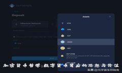 加密货币哲学：数字货币背后的思想与