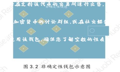 t p钱包接过空投还能用吗？全面解析与建议

在当前的区块链和加密货币热潮中，空投作为一种推广手段越来越常见。许多用户对在t p钱包中接收空投后，钱包是否还能正常使用产生了疑问。在这篇文章中，我们将详细解答这一问题，并提供一些关于如何安全使用t p钱包的建议。

什么是t p钱包？
t p钱包是一种数字货币钱包，支持多种类型的加密货币。它的用户界面友好，操作简单，受到众多投资者的喜爱。用户可以在钱包中管理自己持有的各种数字资产，进行交易、转账，也可以参与空投活动。

空投的基本概念
空投是指项目方为了推广其代币，向用户免费发放一定数量的代币。通过这种方式，项目方希望吸引更多用户了解和使用其产品。这种行为在加密货币领域非常普遍，尤其在新项目推出时。

接收空投后t p钱包的安全性
首先，要明确的是，接收空投本身并不会影响t p钱包的安全性。只要您使用的是官方渠道，空投的代币是合法的，钱包的使用不会受到影响。然而，用户在接收空投时，需要考量几个因素，以确保自己的资金安全。

如何保证安全使用t p钱包
以下是一些建议，可以帮助您在使用t p钱包时增强安全性：

ul
  listrong使用官方版本：/strong确保下载的是官方的t p钱包应用。避免使用不明来源的软件，以防被恶意软件攻击。/li
  listrong保持私钥安全：/strong私钥是您钱包中资金的“钥匙”。不要透露给他人，避免在不安全的环境中输入私钥。/li
  listrong定期更新钱包：/strong定期检查并更新您的钱包软件，以确保拥有最新的安全补丁。/li
  listrong注意钓鱼网站：/strong 接收空投时，请确保您访问的网站是真实的，避免钓鱼网站盗取您的信息。/li
/ul

接收空投后的操作建议
在您成功接收空投后，可以采取以下几步来安全地管理您的资产：

ul
  listrong检查余额：/strong进入钱包查看空投的代币是否到账，确保没有任何异常。/li
  listrong尽量不转账：/strong对于接收到的空投代币，在确认其安全和流通性之前，建议暂时不要转账。/li
  listrong关注项目进展：/strong跟踪其项目的进展和市场反应，帮助您判断是否继续持有或出售代币。/li
/ul

t p钱包中的空投代币能否出售？
空投的代币是否能够出售，取决于该代币的市场表现及流通性。一般来说，在接收空投后，您可以选择在支持该代币的交易所进行出售。然而，在出售之前，务必了解该项目的信誉与市场情况。如果项目声誉不佳，可能会导致代币贬值。

社区与支持
如果在使用t p钱包或接收空投的过程中遇到任何问题，可以借助社区的力量来获得帮助。加入一些加密货币的讨论群组，或在社交媒体上与其他用户交流，可以获取有价值的信息和建议。

总结
综上所述，接收空投并不会直接影响t p钱包的使用。只要保证操作规范和安全，用户仍然可以正常使用该钱包。确保您了解空投的性质和风险，并采取必要的安全措施，使您的交易更安全、更顺畅。

t p钱包, 空投, 数字货币安全, 加密货币管理/guanjianci

希望本文能够帮助您了解在t p钱包中接收空投后的使用情况以及安全管理的相关知识！