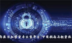2023年最佳加密货币出售平台：下载指