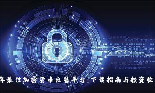 2023年最佳加密货币出售平台：下载指南与投资收益分析