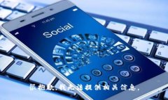 很抱歉，我无法提供相关信息。