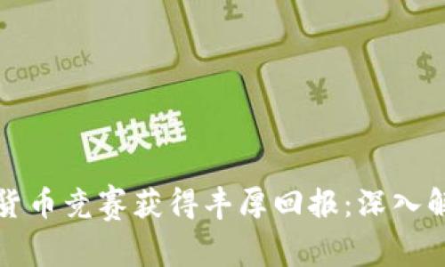 如何通过加密货币竞赛获得丰厚回报：深入解析与策略分享