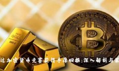 如何通过加密货币竞赛获得丰厚回报：