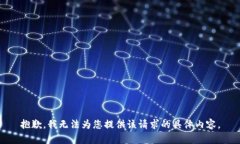 抱歉，我无法为您提供该请求的具体内