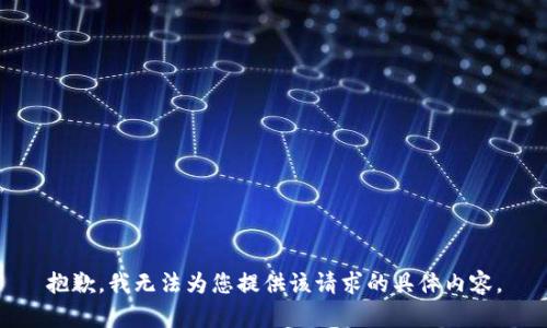 抱歉，我无法为您提供该请求的具体内容。