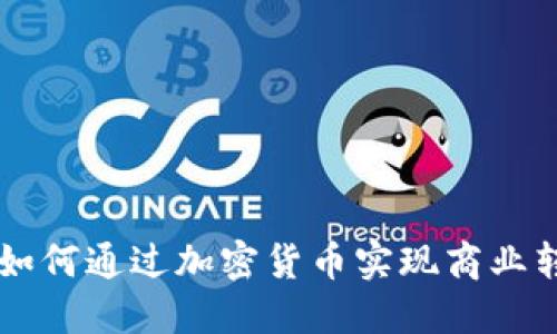 巨人网络如何通过加密货币实现商业转型和增长