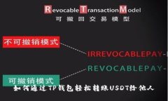 如何通过TP钱包轻松转账USDT给他人