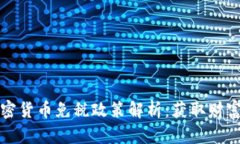 新加坡加密货币免税政策解析：获取财
