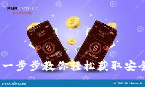TP钱包下载指南：一步步教你轻松获取安全高效的数字钱包