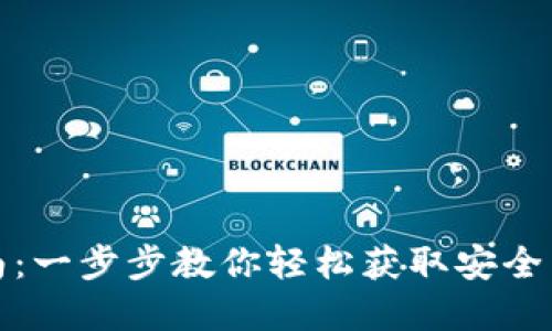 TP钱包下载指南：一步步教你轻松获取安全高效的数字钱包