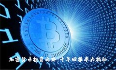 加密货币投资之路：十年回报率大揭秘