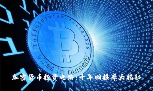 加密货币投资之路：十年回报率大揭秘