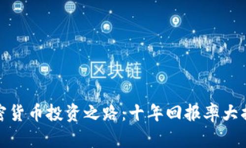 加密货币投资之路：十年回报率大揭秘