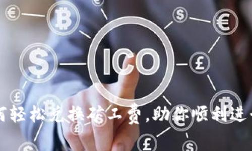 TP钱包如何轻松兑换矿工费，助你顺利进行加密交易