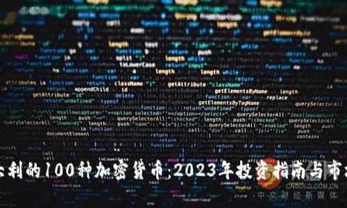 在意大利的100种加密货币：2023年投资指南与市场分析