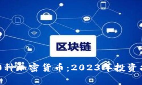 在意大利的100种加密货币：2023年投资指南与市场分析