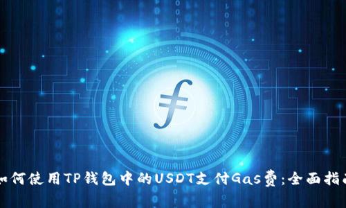 如何使用TP钱包中的USDT支付Gas费：全面指南